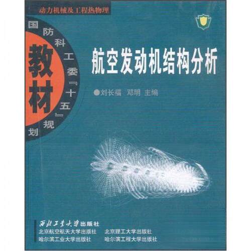 正版新书 航空发动机结构分析 刘长福 编 著作 西北工业大学出版社