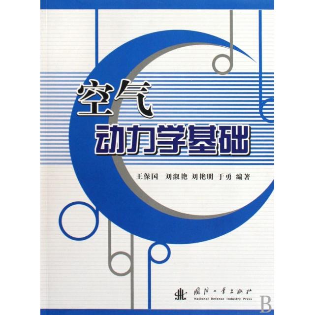 正版新书 空气动力学基础 王保国//刘淑艳//刘艳明//于勇 国防工业