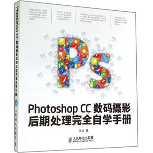 CC数码 Photoshop 摄影后期处理自学手册 秋凉 社 正版 人民邮电出版 新书