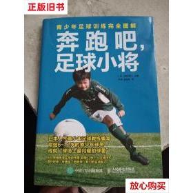 新书 青少年足球训练图解 正版 奔跑吧足球小将 社 保坂信之 人民邮电出版