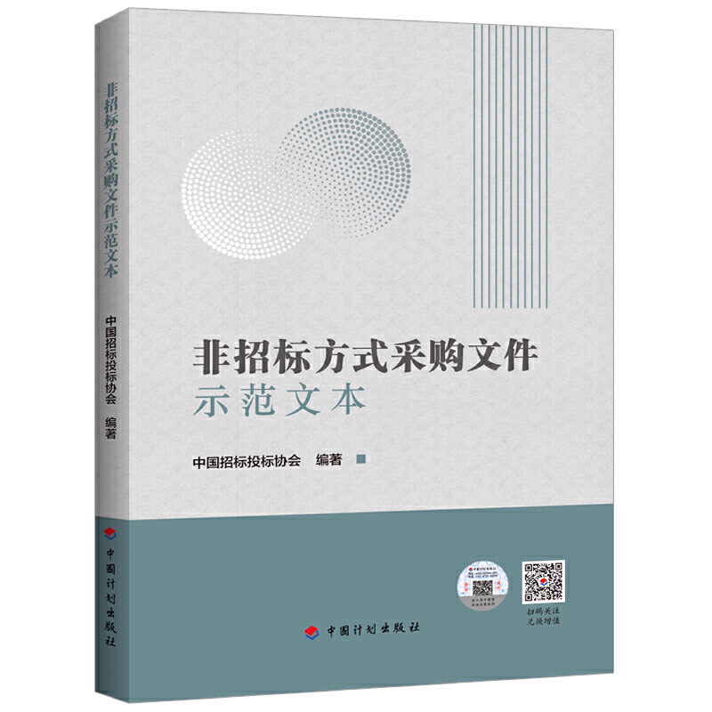 正版新书 非招标方式采购文件示范文本（2020年版） 中国招标投标协会 中国计划出版社