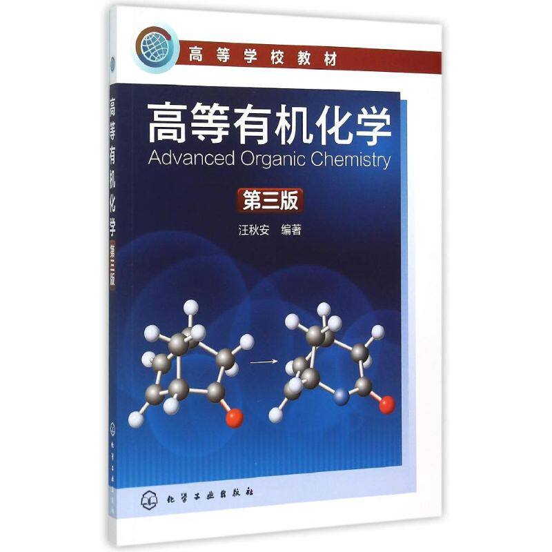 正版  高等有机化学（第三版）大学教材