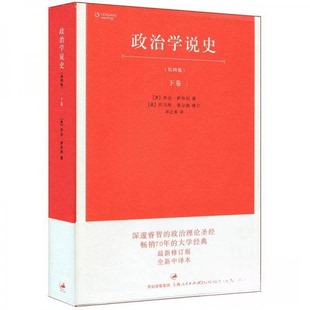 正版新书 政治学说史(下) [美]乔治·萨拜因、[美]托马斯·索尔森、邓正来  著 上海人民出版社
