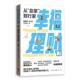 新书 著 幸福理财 正版 从韭菜到行家 魏尚进李清娟年四伍等 格致出版 社
