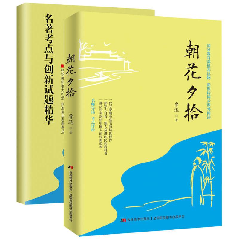 正版新书 朝花夕拾（名师导读，随书《名著考点与创新试题精华》） 鲁迅 华文出版社