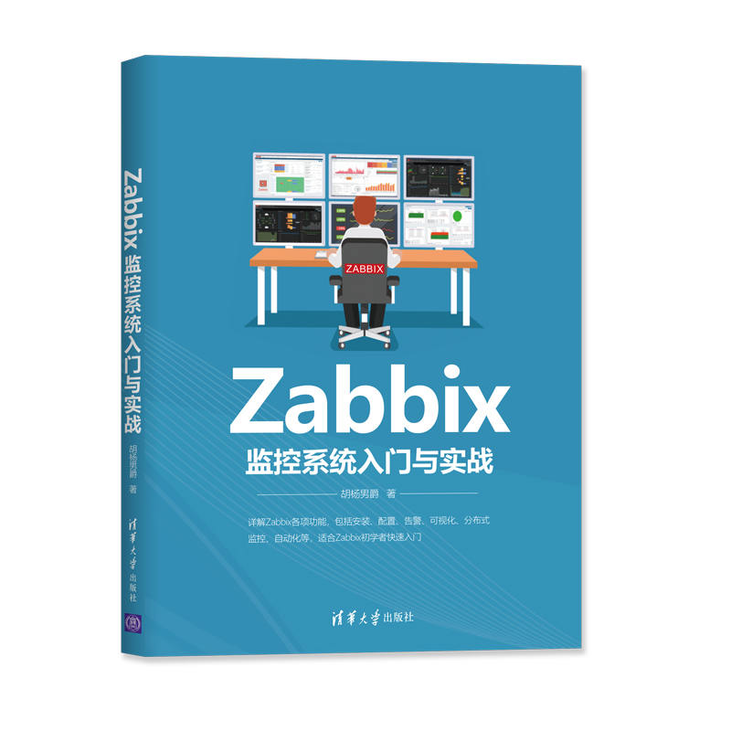 正版新书 Zabbix监控系统入门与实战 胡杨男爵 清华大学出版社