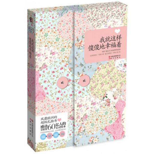 正版二手 我就这样傻傻地幸福着 (德)格伦特曼|译者:时晓|绘画:(德)博尔格 现代