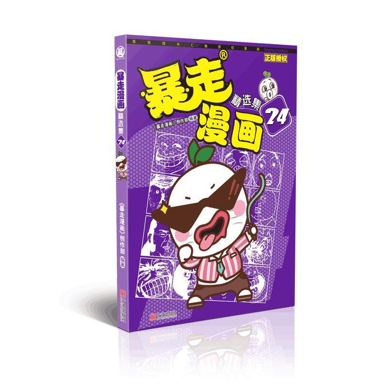 正版图书 暴走漫画精选集24 暴走漫画创作部 宁波出版社