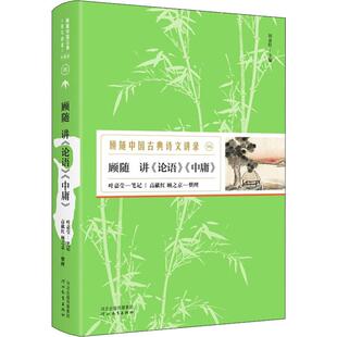 论语 顾随讲 中庸 顾随 社 正版 河北教育出版 新书