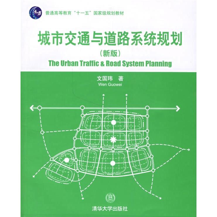 正版新书 城市交通与道路系统规划(新版) 文国玮 清华大学出版社