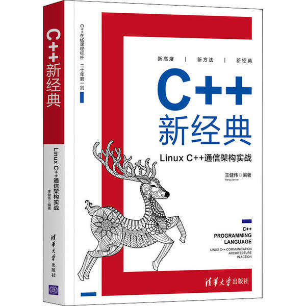 正版新书 C++新经典 Linux C++通信架构实战 王健伟 清华大学出版社