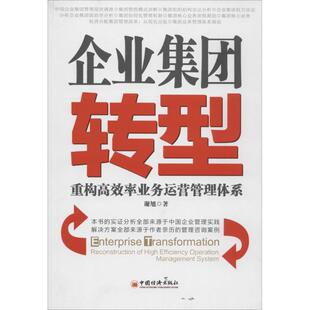 正版新书 企业集团转型：重构  率业务运营管理体系 谢旭 中国经济出版社