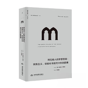 正版新书 阿拉伯人的梦想宫殿:民族主义、世俗化与现代中东的困境 [美]福阿德·阿贾米  著；理想国  出品 当代世界出版社