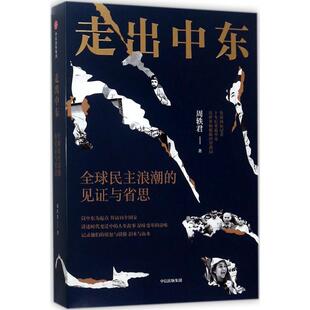 正版新书 走出中东：优选民主浪潮的见与省思 周轶君[英]詹姆斯·维利 中信出版社