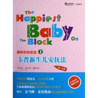 正版新书 卡普新生儿安抚法(0-1岁) (美)哈韦.卡普 著作 陈楠 译者 浙江人民出版社