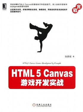 正版新书 HTML5Canvas游戏开发实战 张路斌 机械工业