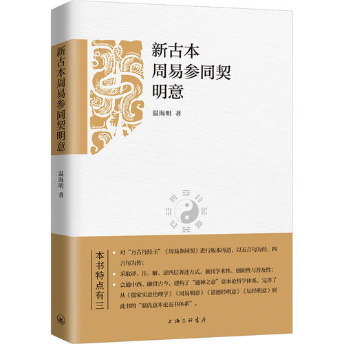 正版新书 新古本周易参同契明意 温海明 著 上海三联书店