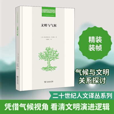 正版新书 文明与气候 (美)埃尔斯沃思·亨廷顿 著 吴俊范 译 商务印书馆