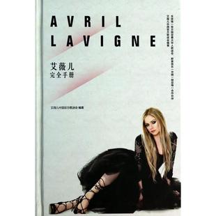 正版新书 艾薇儿手册(精) 艾薇儿中国官方歌迷会 中国长安