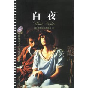 正版新书 白夜：电影版影碟 （俄）陀思妥耶夫斯基 陆永昌 中国致公出版社