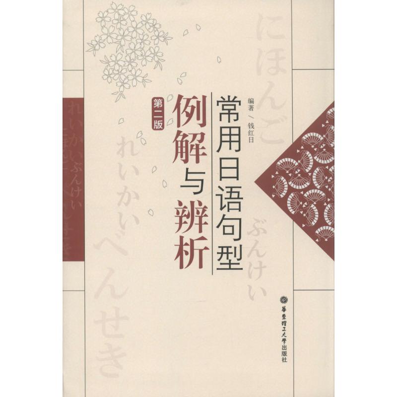 正版新书 常用日语句型例解与辨析-第二版 钱红日 华东理工大学出版社
