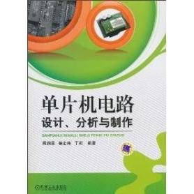 正版新书 单片机电路设计、分析与制作 周润景 徐宏伟 丁莉 机械工业出版社