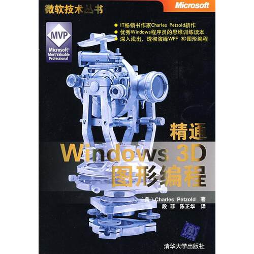 正版图书 精通Windows3D图形编程（微软技术丛书） （美）佩措尔德 段菲 陈正华 清华大学出版社