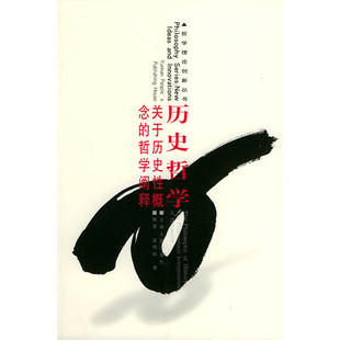 哲学阐释——哲学理论创新丛书 历史哲学：关于历史概念 韩震 孟鸣岐 社 正版 云南人民出版 新书