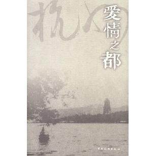 正版图书 爱情之都----杭州 盛成皿 中国旅游出版社