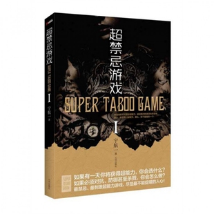 宁航一 正版 Ⅰ 超禁忌游戏 九州 新书