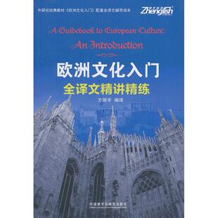 外语教学与研究出版 正版 方振宇编译 欧洲文化入门全译文精讲精练 社 新书