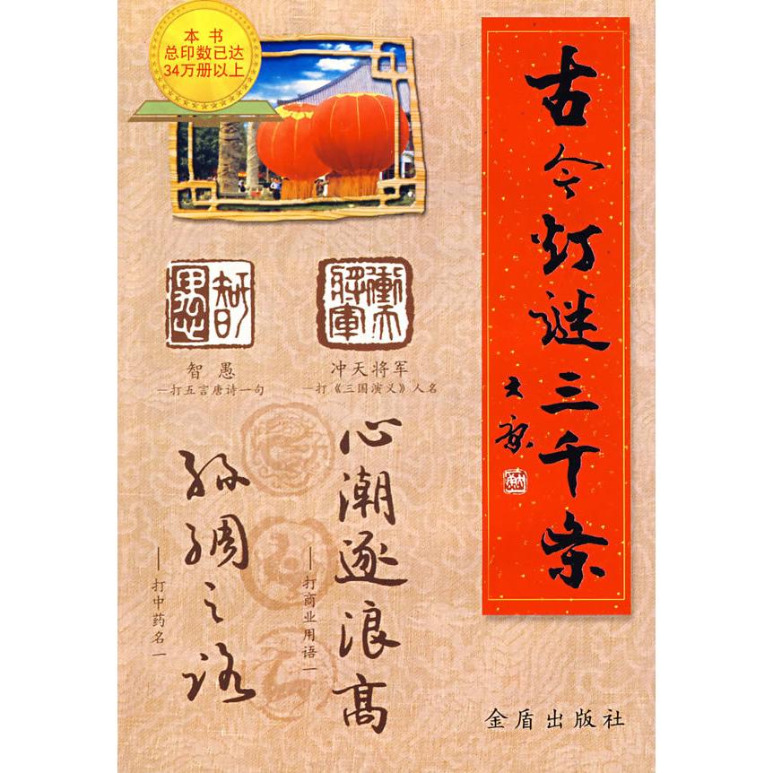 正版二手 古今灯谜三千条 崔慧明 金盾出版社