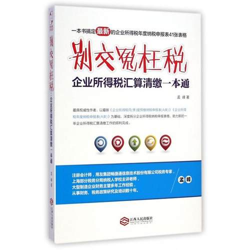 正版新书 别交冤枉税(企业所得税汇算清缴一本通) 孟峰 江西人民