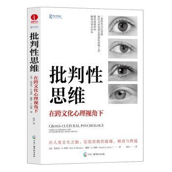 正版新书 批判思维:在跨文化心理视角下:critical thinking and contemporary applications [美]埃里克·B.希雷,[美]戴维·A.利维