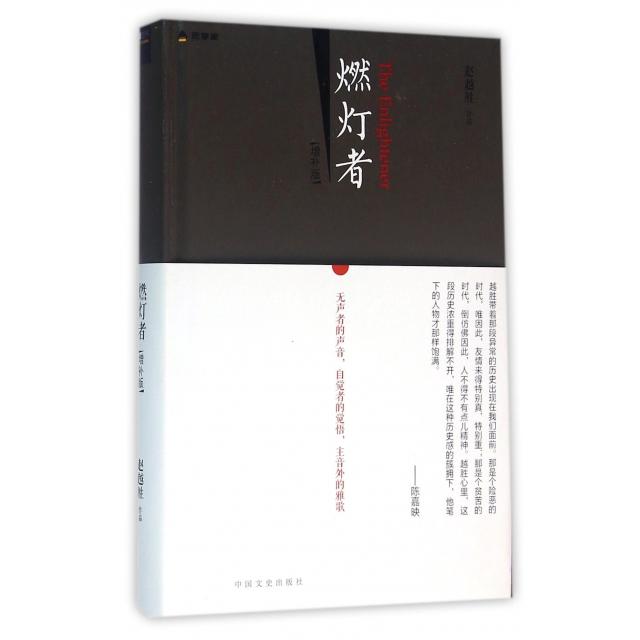 正版新书 燃灯者(增补版)(精) 赵越胜 中国文史