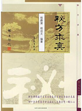 正版新书 秘方求真 程爵棠，程功文　主编 学苑出版社