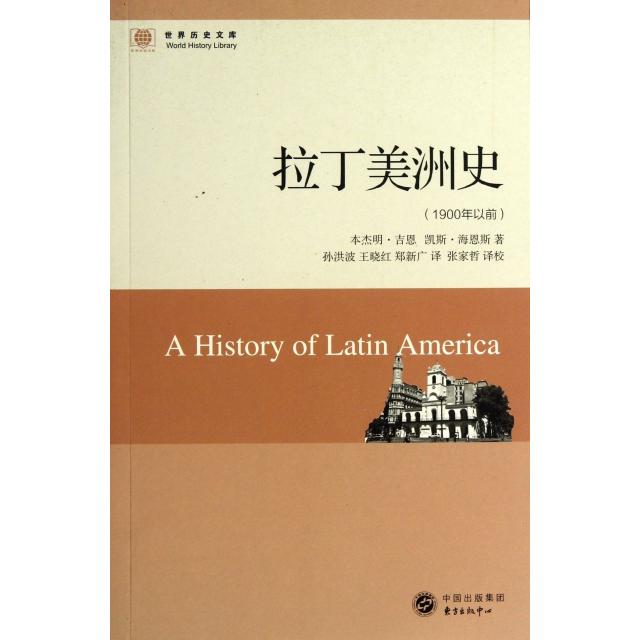 正版新书 拉丁美洲史(1900年以前)/世界历史文库 (美)本杰明·吉恩//凯斯·海恩斯|译者:孙洪波//王... 东方出版中心