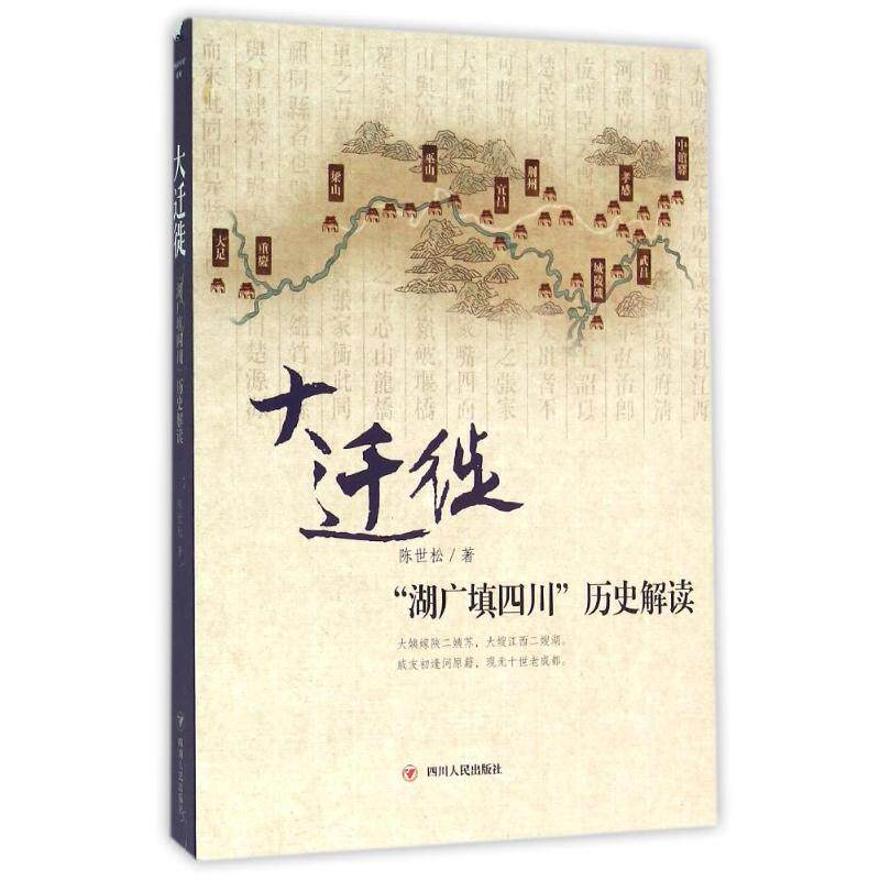 正版新书 (ZZ)大迁徙:湖广填四川历史解读 陈世松 著 四川人民出版社