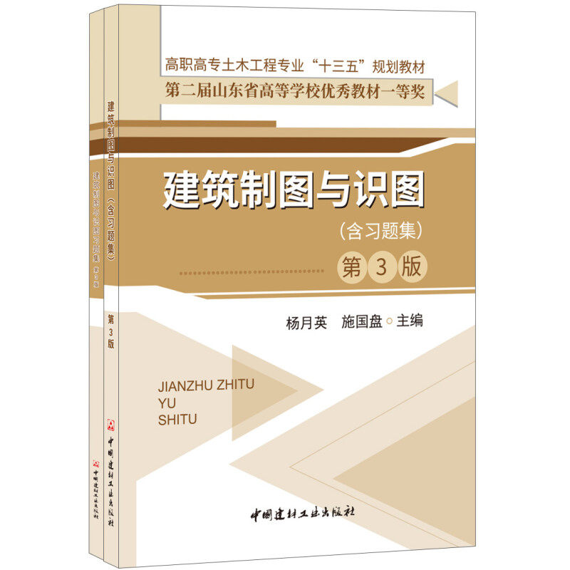 正版新书 建筑制图与识图(含习题集)(第3版)/高职高专土木工程专业十三五规划教材 编者:杨月英//施国盘 著作 中国建材工业出版社