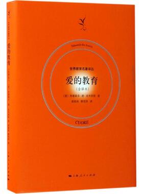 正版新书 爱的教育 (意)埃德蒙多·德·亚米契斯(Edmondo de Amicis) 著；梁海涛,蔡雪萍 译 上海人民出版社