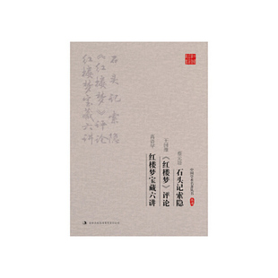 培石头记索隐·王国维红楼梦评论·高语罕红楼梦宝藏六讲 培 王国维 正版 吉林出版 蔡元 高语罕 集团股份有限公司 新书