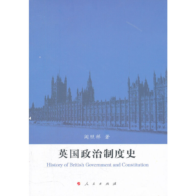 正版新书 英国政治制度史 阎照祥 人民出版社
