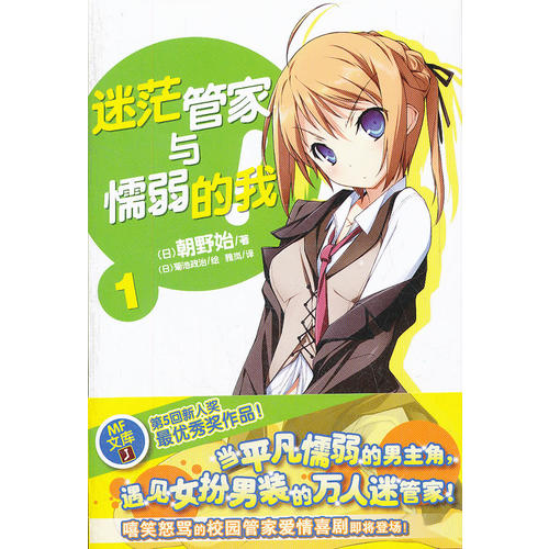 正版新书 迷茫管家与懦弱的我1 朝野始 湖南美术出版社
