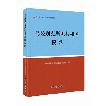 正版新书 乌兹别克斯坦共和国税法 新疆维吾尔自治区税务局译 中国税务出版社