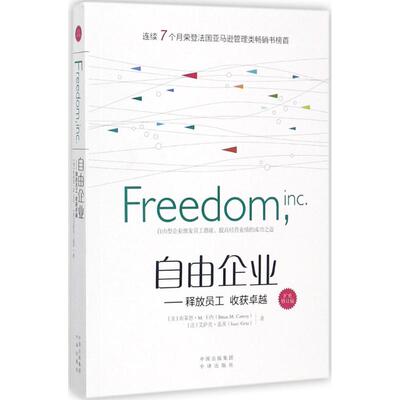 正版新书 自由企业 (美)布莱恩·M.卡内(Brian M.Carney),(法)艾萨克·盖茨(Isaac Getz) 著;方宗贤 等 译 著作 中译出版社