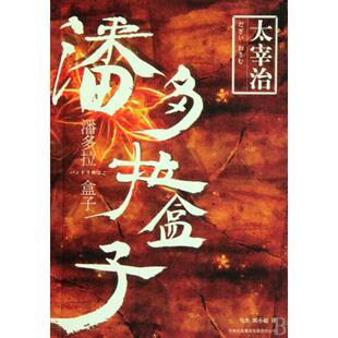 日 太宰治 吉林出版 新书 集团 郭小超 潘多拉盒子 马杰 正版 译者