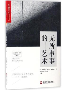 正版新书 无所事事的艺术 (法)薇若妮卡·魏纳(Veronique Vienne) 著;(法)爱芮卡·兰那(Erica Lennard) 摄影;胡因梦 译 著