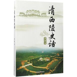 重庆出版 正版 徐广源 清西陵史话 社 新书