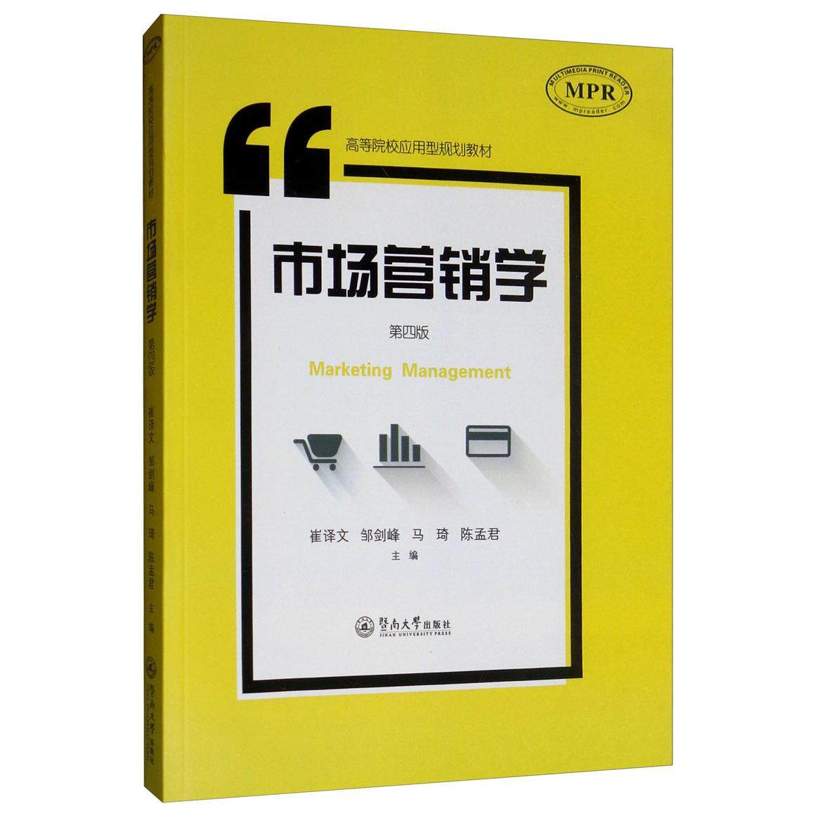 正版新书 市场营销学 第4版 崔译文,邹剑峰,马琦 等 编 暨南大学出版社