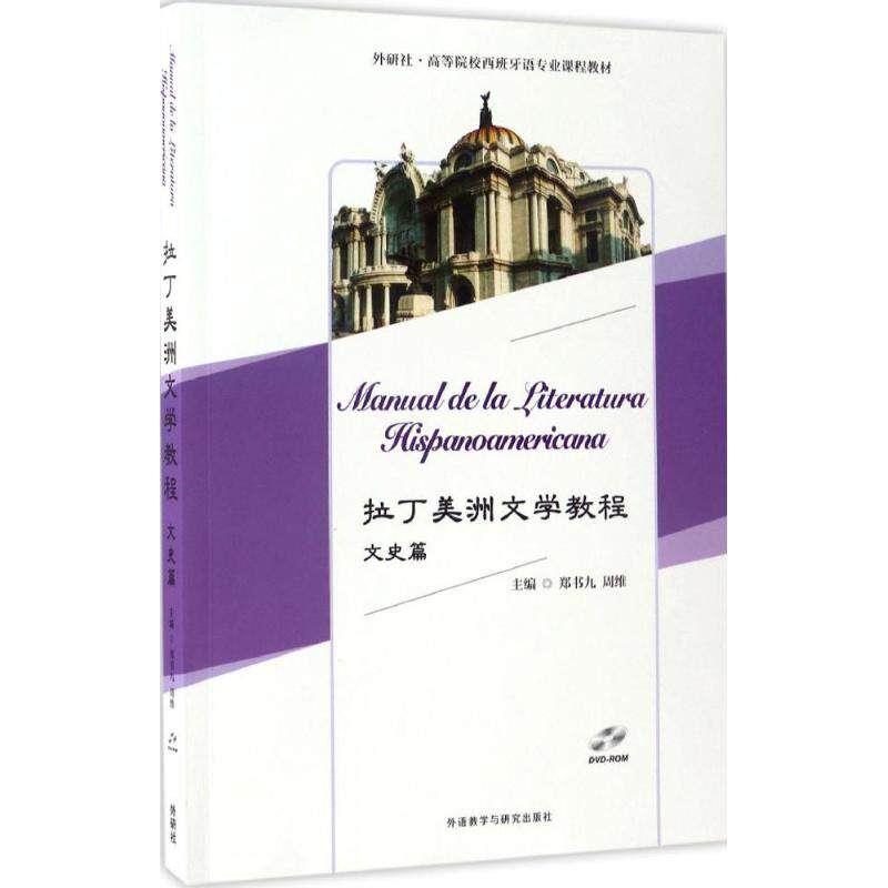 正版新书 拉丁美洲文学教程(文史篇)(配DVD-ROM光盘) 郑书九,周维 主编 外语教学与研究出版社